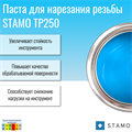 Паста для нарезания резьбы STAMO TP250.0050 TP250.0050