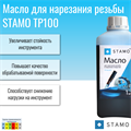 Масло для нарезания резьбы STAMO TP100.0050 TP100.0050