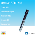 Метчик STAMO ST111768 M16 ST111768