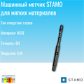 Метчик STAMO M6 ST141212 ST141212