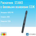 Раскатник STAMO М6 ST910030 ST910030