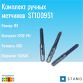 Комплект ручных метчиков STAMO M4 ST100951 ST100951