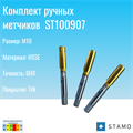 Комплект ручных метчиков STAMO M10 ST100907 ST100907